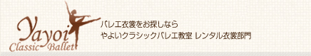 バレエ衣装をお探しなら、やよいクラシックバレエ教室レンタル衣装部門