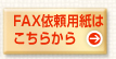 FAX依頼用紙