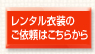 レンタル衣装 ご依頼
