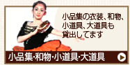小品集の衣装、和物、小道具、大道具も貸出しています。