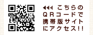 こちらのQRコードで携帯版サイトにアクセス!!