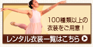 100種類以上の衣装をご用意! レンタル衣装一覧は