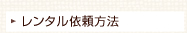 レンタル依頼方法
