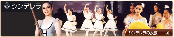 シンデレラ