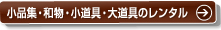 小品集・和物・小道具・大道具のレンタル