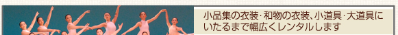 小品集の衣装・和物の衣装、小道具・大道具にいたるまで幅広くレンタルします