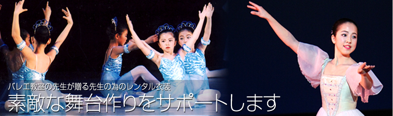 バレエ衣装