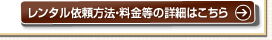 レンタル依頼方法・料金等の詳細はこちら