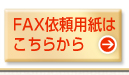FAX依頼用紙はこちらから