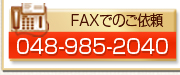 FAXでのご依頼 048-988-1060