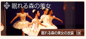 眠れる森の美女