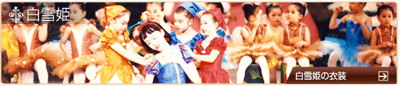 白雪姫